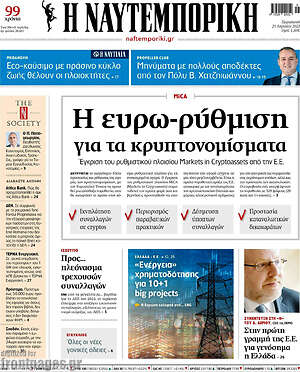 Η Ναυτεμπορική: Η ευρω-ρύθμιση για τα κρυπτονομίσματα