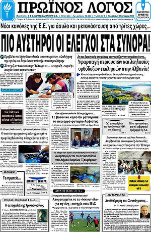 Πρωτοσέλιδο Πρωινός Λόγος