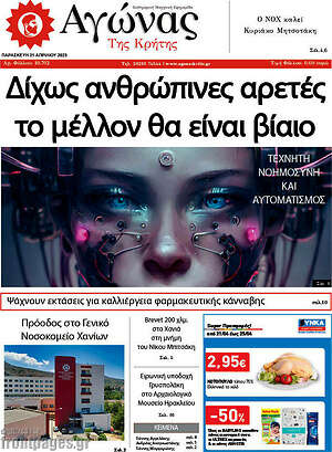 Πρωτοσέλιδο Αγώνας της Κρήτης