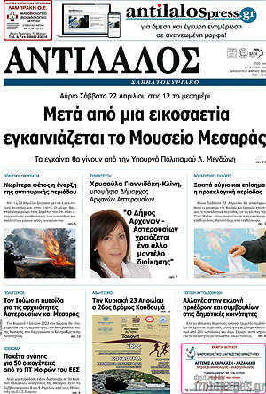 Πρωτοσέλιδο Αντίλαλος Μεσαράς