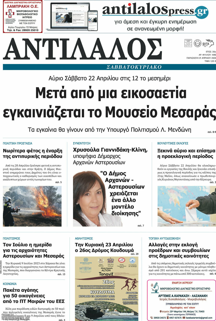 Αντίλαλος Μεσαράς