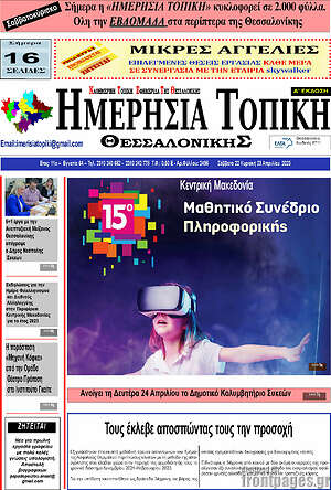 Πρωτοσέλιδο Ημερήσια Τοπική