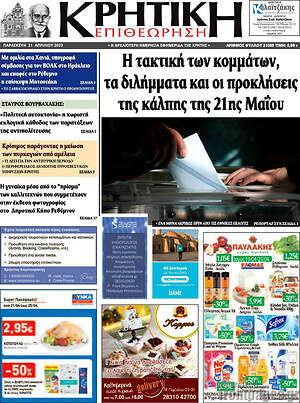 Πρωτοσέλιδο Κρητική Επιθεώρηση