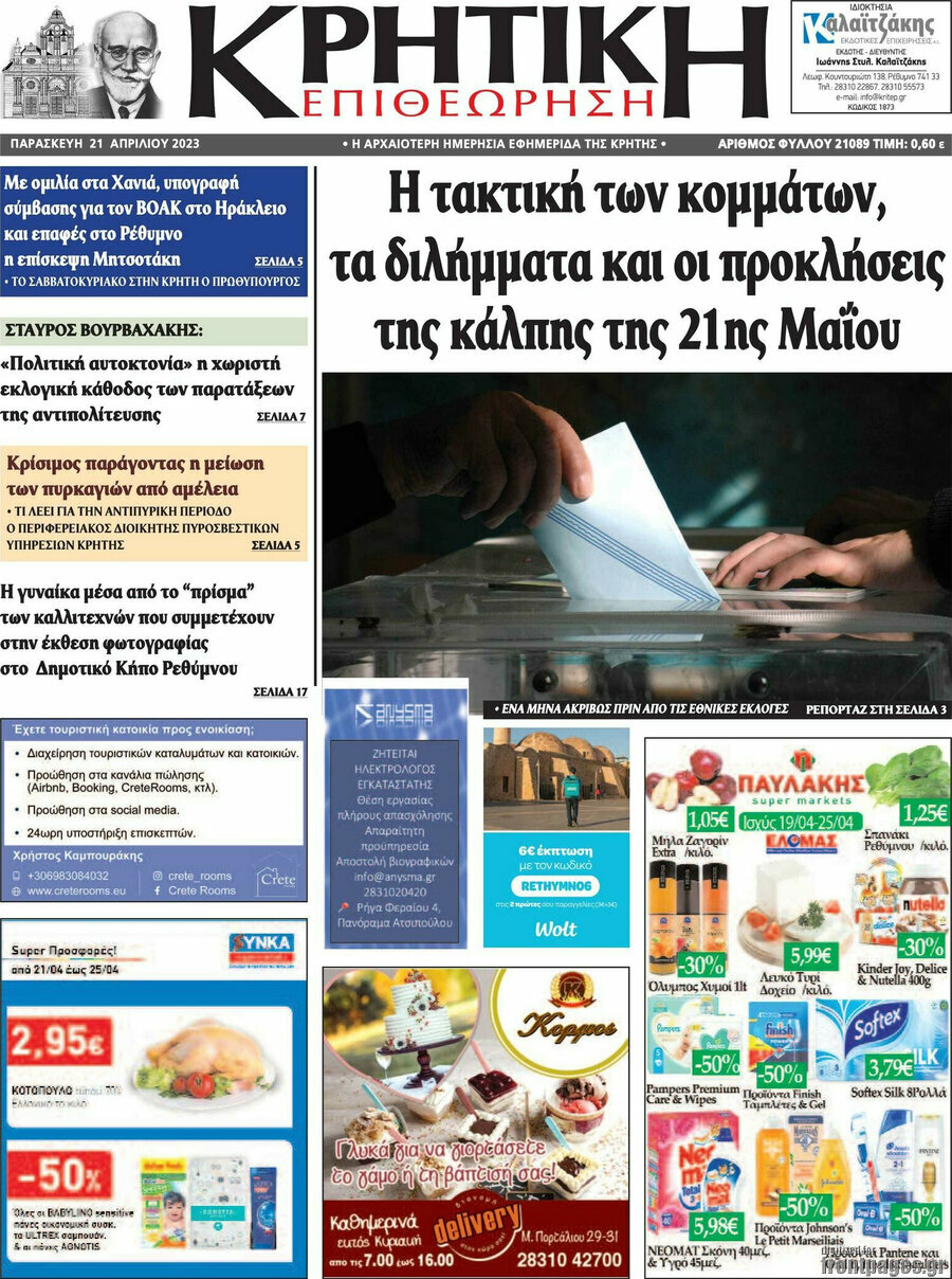 Κρητική Επιθεώρηση
