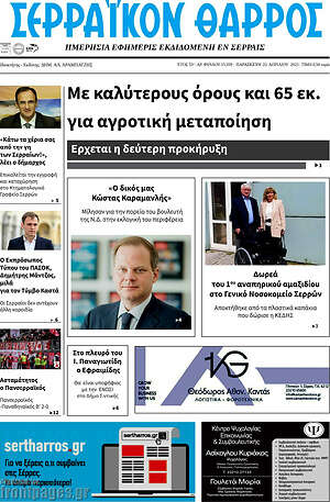 Πρωτοσέλιδο Σερραϊκόν Θάρρος