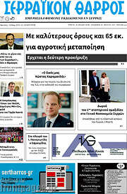 /Σερραϊκόν Θάρρος
