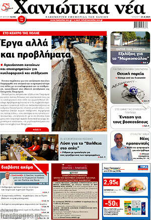 Πρωτοσέλιδο Χανιώτικα Νέα