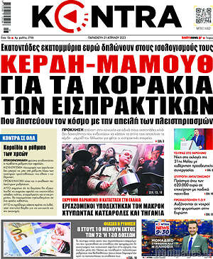 Kontra News: Κέρδη - μαμούθ για τα κοράκια των εισπρακτικών