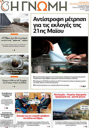 Πρωτοσέλιδο Η Γνώμη