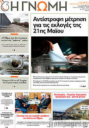 /Η Γνώμη
