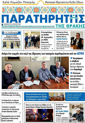 Πρωτοσέλιδο Παρατηρητής