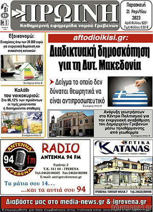 Πρωτοσέλιδο Πρωινή Γρεβενών