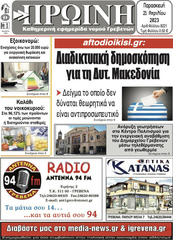 Πρωινή Γρεβενών