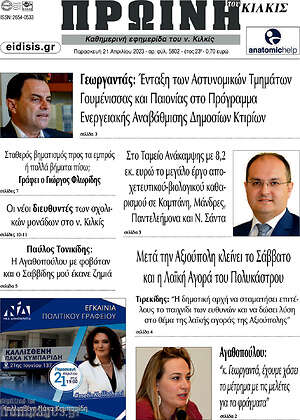 Πρωτοσέλιδο Πρωινή του Κιλκίς