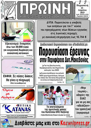 Πρωτοσέλιδο Πρωινή Κοζάνης