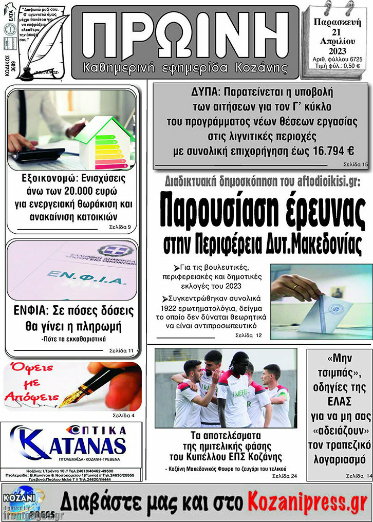 Πρωινή Κοζάνης