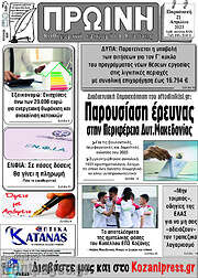 /Πρωινή Κοζάνης