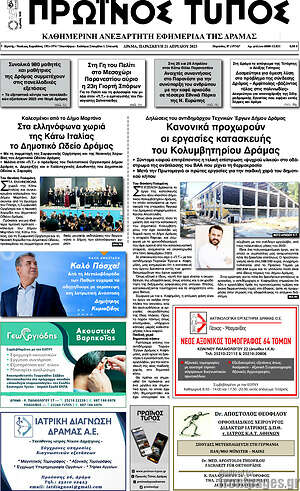 Πρωτοσέλιδο Πρωινός Τύπος Δράμας
