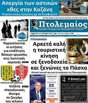 Πρωτοσέλιδο Πτολεμαίος