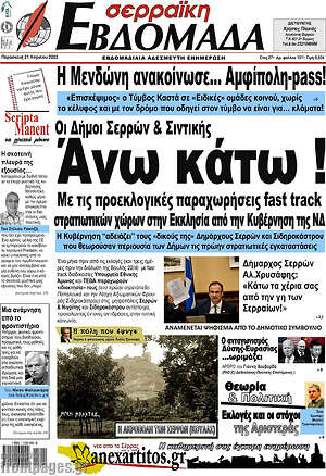 Πρωτοσέλιδο Σερραϊκή Εβδομάδα