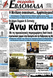 /Σερραϊκή Εβδομάδα