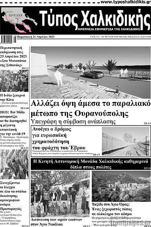 Πρωτοσέλιδο Τύπος Χαλκιδικής