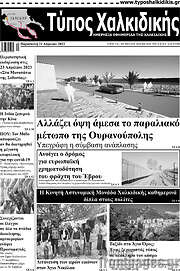 /Τύπος Χαλκιδικής