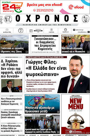 Πρωτοσέλιδο Χρόνος