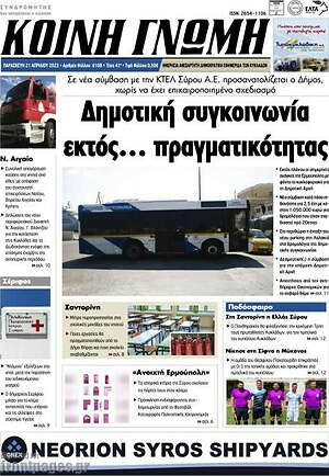 Πρωτοσέλιδο Κοινή Γνώμη