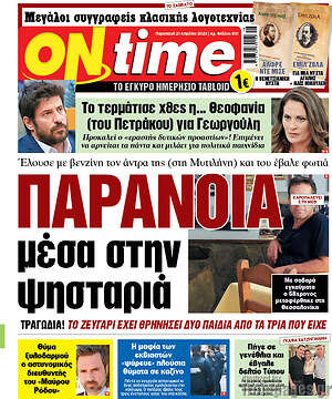 Πρωτοσέλιδο εφημερίδας ON time - protoselida