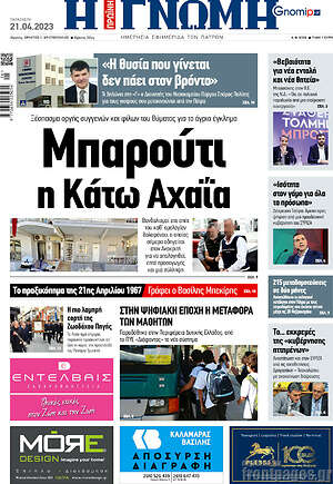 Πρωτοσέλιδο Η Γνώμη