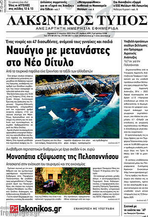 Πρωτοσέλιδο Λακωνικός Τύπος