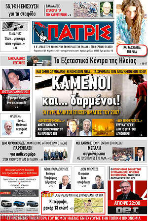 Πρωτοσέλιδο Πατρίς