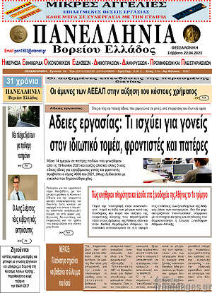 Πρωτοσέλιδο Πανελλήνια Β. Ελλάδος