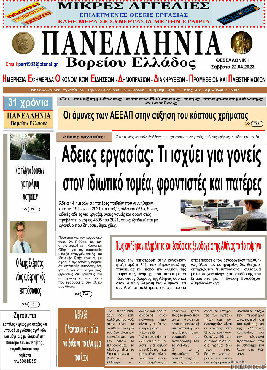 Πανελλήνια Β. Ελλάδος