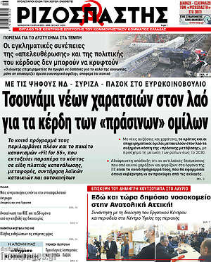 Ριζοσπάστης: Τσουνάμι νέων χαρατσιών στον λαό για τα κέρδη των "πράσινων" ομίλων
