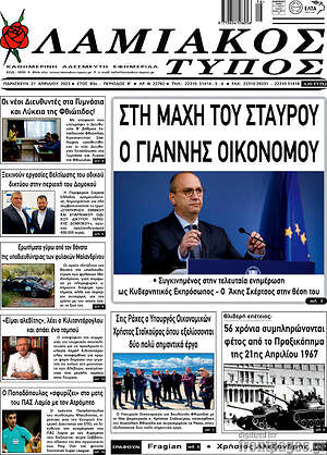 Πρωτοσέλιδο Λαμιακός Τύπος
