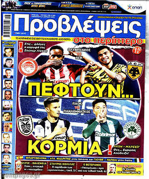 Πρωτοσέλιδο εφημερίδας Προβλέψεις - protoselida