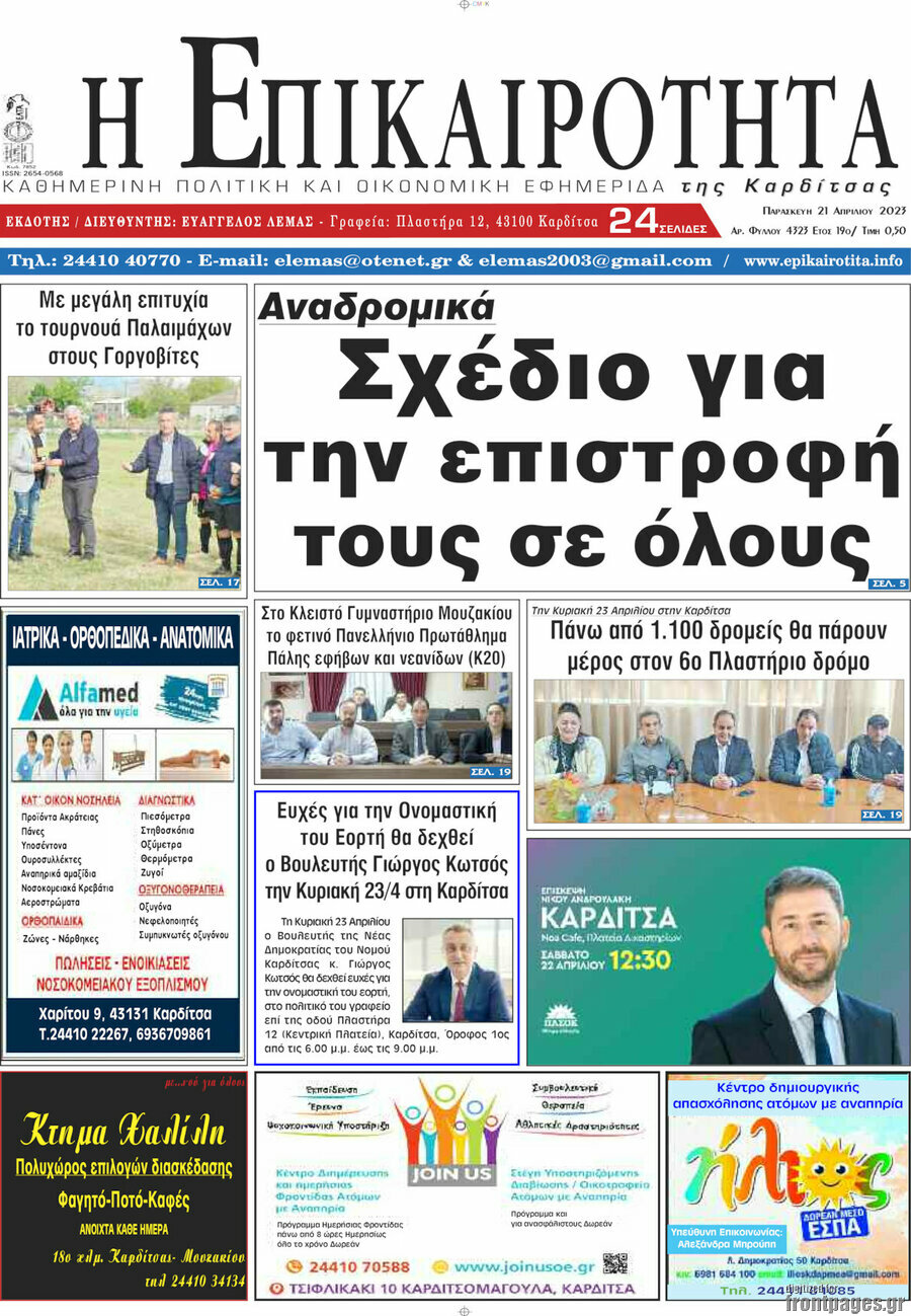 Η Επικαιρότητα