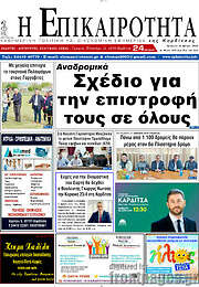 /Η Επικαιρότητα