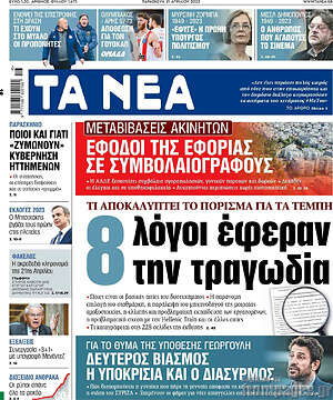 Τα Νέα: 8 λόγοι έφεραν την τραγωδία