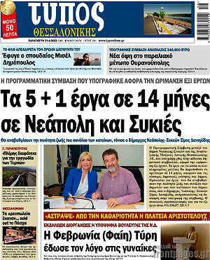 Πρωτοσέλιδο εφημερίδας Τύπος Θεσσαλονίκης - protoselida
