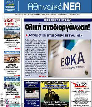 Πρωτοσέλιδο Αθηναϊκά Νέα