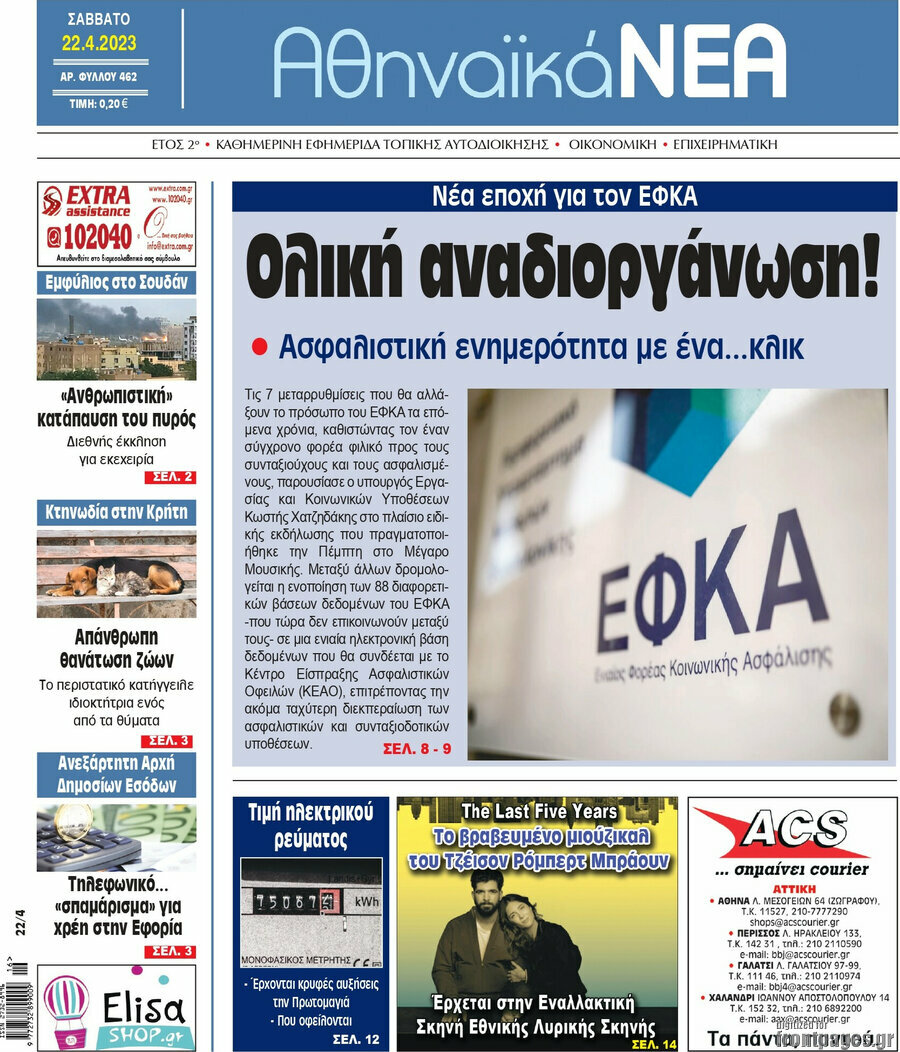 Αθηναϊκά Νέα