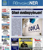 /Αθηναϊκά Νέα
