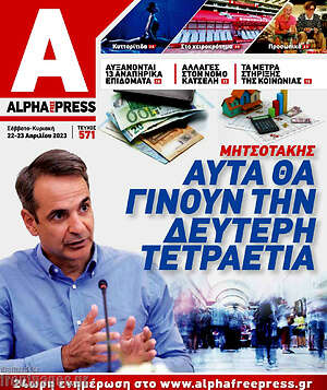 Πρωτοσέλιδο Alpha freepress