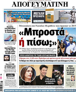 Απογευματινή - "Μπροστά ή πίσω;"