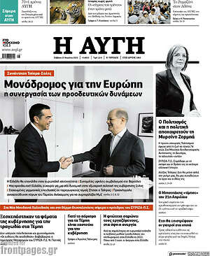 Αυγή - Μονόδρομος για την Ευρώπη η συνεργασία των προοδευτικών δυνάμεων