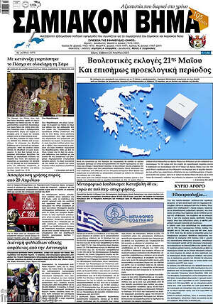 Πρωτοσέλιδο Σαμιακόν Βήμα