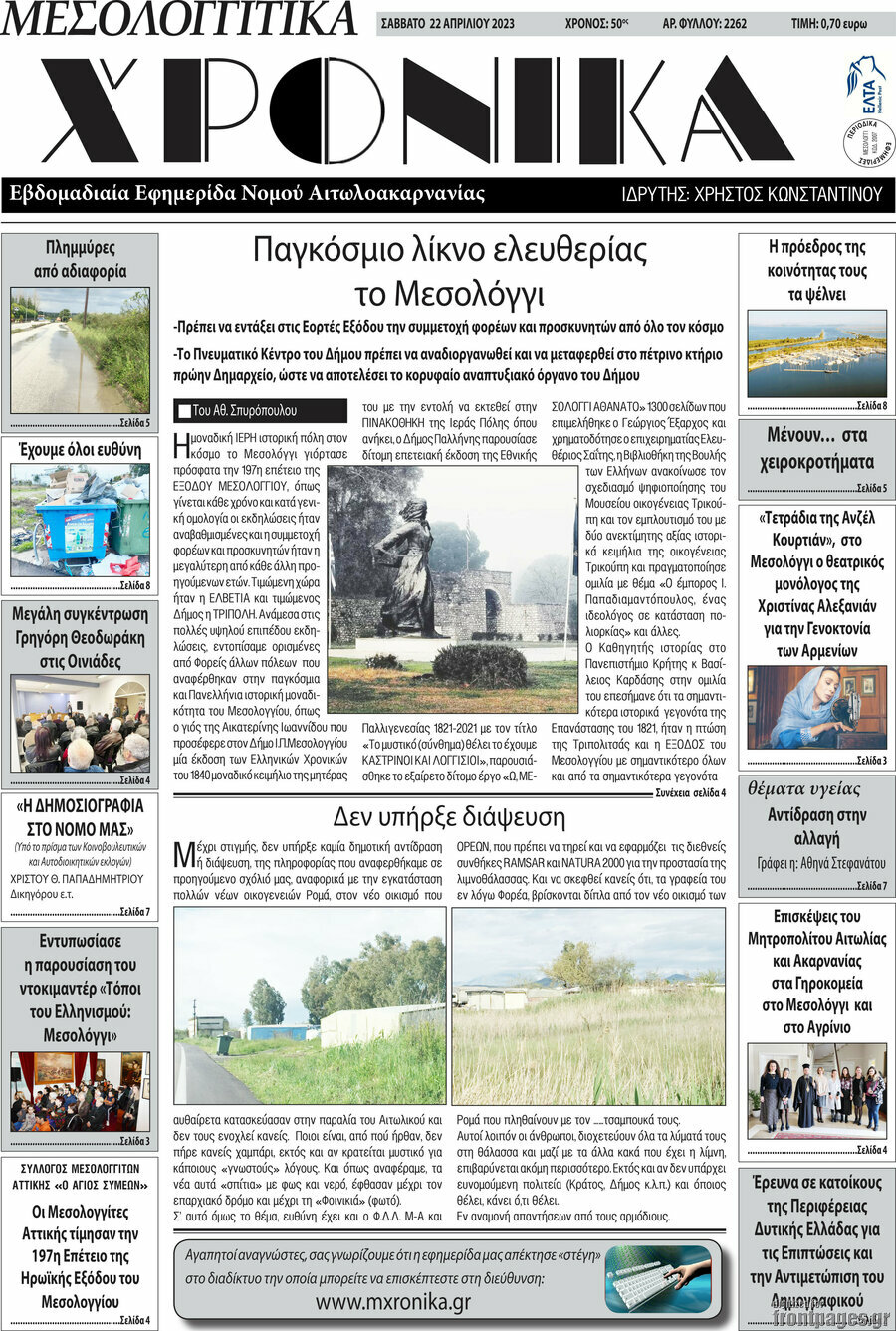 Μεσολογγίτικα Χρονικά